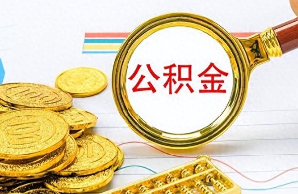 莘县公积金贷款就不能取余额了吗（纯公积金贷款不能提现）